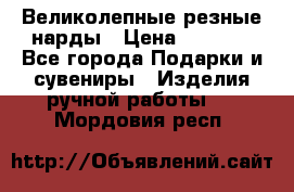 Великолепные резные нарды › Цена ­ 5 000 - Все города Подарки и сувениры » Изделия ручной работы   . Мордовия респ.